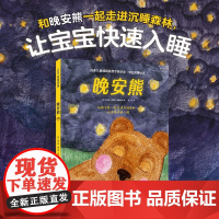 晚安熊·专业哄睡绘本