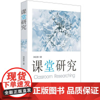 课堂研究