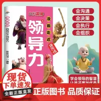 3D国风漫画走近西游记之领导力儿童领导力中国风教孩子把握分寸给孩子的领导力启蒙书培养孩子人际交往应变漫画走近西游记之领导