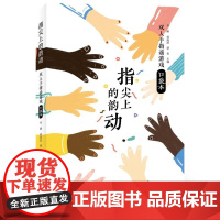 指尖上的韵动:双人手指谣游戏口袋本