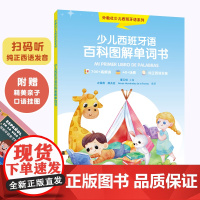 外教社少儿西班牙语系列:少儿西班牙语百科图解单词书