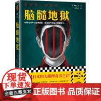 脑髓地狱 日本四大推理奇书之首!突然觉得一切都很恍惚,就连镜中的自己都很陌生。 梦野久作 海南出版社 正版书籍