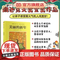 凯迪克大奖精装绘本:美丽的新年