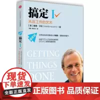 []搞定Ⅰ无压工作的艺术 时间管理系统 个人事务管理经典 成功励志激励时间管理 远离压力提高效率 中信出版社 正版书籍