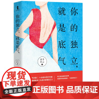 你的独立,就是底气