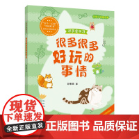 洋芋爱学习:很多很多好玩的事情