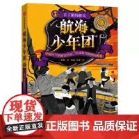 航海少年团3·丢了船的船长