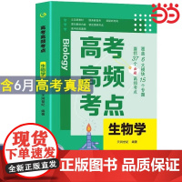 高考高频考点 生物高中通用必刷题高考真题思维导图答案解析高三高中总复习资料教辅分类专项训练试题专题众阅