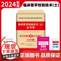 2024卫生资格-临床医学检验技术(士)金考卷