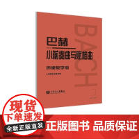 巴赫小前奏曲与赋格曲 声像教学版
