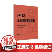 巴赫小前奏曲与赋格曲 声像教学版