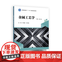 金属工艺学 (下册 第7版)
