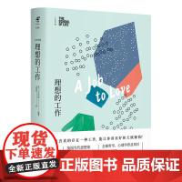 人生学校:理想的工作 人生学校 编 北京联合出版有限公司 正版书籍