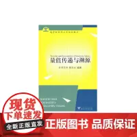 量值传递与溯源 新