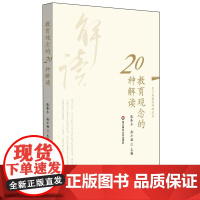 教育观念的20种解读
