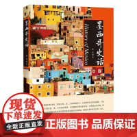 墨西哥史话 曹廷 中国书籍出版社 正版书籍