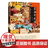 墨西哥史话 曹廷 中国书籍出版社 正版书籍