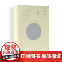 月亮与六便士 熊裕翻译 毛姆著长篇文学小说毛姆经典作品月亮和六便士 高更传记文学小说