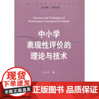 中小学表现性评价的理论与技术
