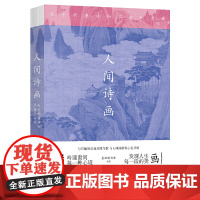 人间诗画:天才的唐诗和不老的古画