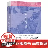 人间诗画:天才的唐诗和不老的古画