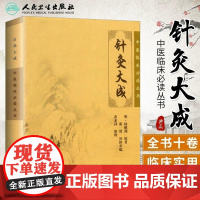 针灸大成 杨继洲全集原文中医临床丛书甲乙经资生经聚英人体经络穴位自学黄帝内经人民卫生出版社中医古籍名-不再销售