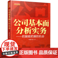 公司基本面分析实务