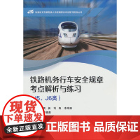 铁路机务行车安全规章考点解析与练习(J5、J6类)
