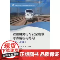 铁路机务行车安全规章考点解析与练习(J5、J6类)