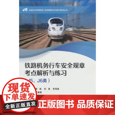 铁路机务行车安全规章考点解析与练习(J5、J6类)