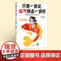 只要一直笑,运气就会一直好 决定命运的其实是毫不费力的小习惯!高效无痛养成让你越来越幸运的105个极简小习惯! 读客经管