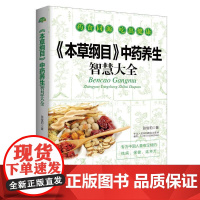 《本草纲目》中药养生智慧大全 (生活·家系列) 张俊莉 西安交通大学出版社 正版书籍