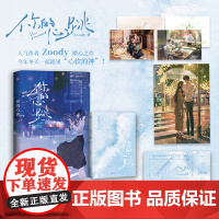 [赠明信片+海报+门票]你的心跳 云边咖啡馆后 Zoody暖心之作 原名我的神他心比石硬 Zoody 青春文学言情小说正