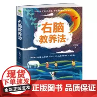 右脑教养法