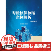 寿险核保核赔案例解析:互联网篇 童纯江 中华工商联合出版社 正版书籍