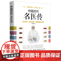 中国历代名医传:古方验方、医术医道、医典医案全记录 宋月航 华文出版社 正版书籍