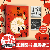 正版童书 柑橘与柠檬啊 青少版