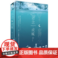 思念成城(典藏版) 君子以泽 浙江文艺出版社 正版书籍
