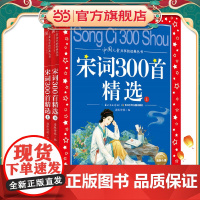 正版童书 宋词300首精选全2册 中国儿童共享的经典丛书 彩图注音版 小学一二三年级课外书阅读名著书籍童话故事图书