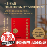 中国官僚政治研究(一本书读懂中国2000年官僚权力与治理的奥妙!特别附赠厦大教授谢泳、北大历史系丁国宗长篇导读
