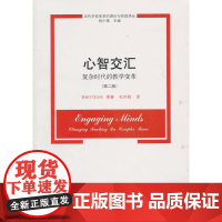 心智交汇:复杂时代的教学变革(第二版)