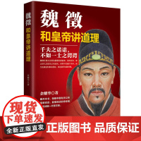 魏徵:和皇帝讲道理 余耀华 华文出版社 正版书籍