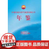 中国石油天然气集团有限公司年鉴.2022简本