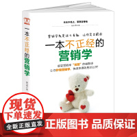 一本不正经的营销学:让你秒懂营销学,快感就是来得这么快 崔小西 台海出版社 正版书籍