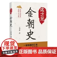 这才是金朝史