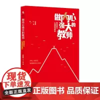 做内心强大的教师——教师常见心理困惑解析
