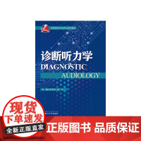 诊断听力学 新