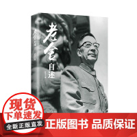 老舍自述 老舍 贵州民族出版社 正版书籍