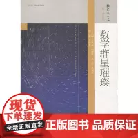 数学群星璀璨