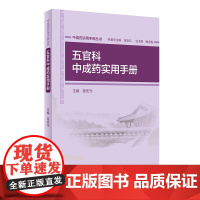 [ 正版书籍]中成药实用手册丛书·五官科中成药实用手册 人民卫生出版社